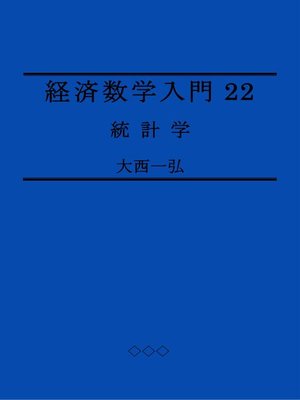 cover image of 経済数学入門22